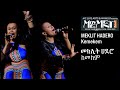 መክሊት ሀደሮ- ከመከም / Meklit Hadero - Kemekem