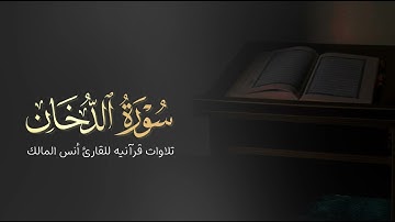 تلاوة سورة الدخان للقارئ أنس المالك من ليالي رمضان لعام ١٤٤٤