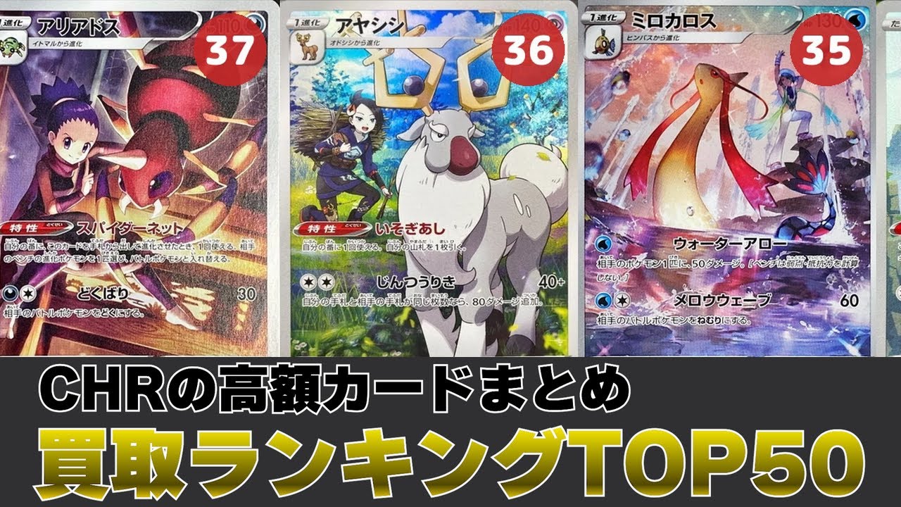 1週間前と比較】CHR買取価格ランキングTOP50【ポケカ買取】 - YouTube