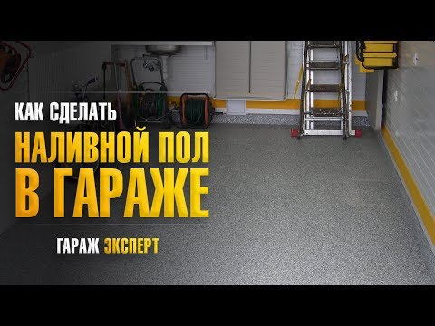 Устройство полимерных наливных полов в гараже при частном доме. Полимерное покрытие для пола
