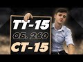 ДИКОЕ ВЕЗЕНИЕ! ТТ-15 И СТ-15 НА ОБЪЕКТ 260!