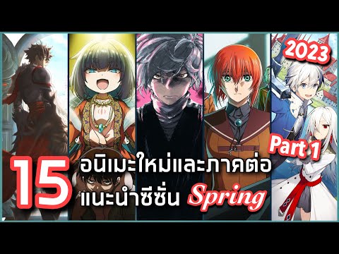 15 อนิเมะใหม่และภาคต่อแนะนำประจำซีซั่น Spring 2023 [ช่วงเดือนเมษายน] Part 1