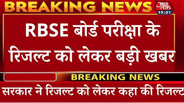 राजस्थान बोर्ड रिजल्ट को लेकर बड़ी खबर,Rbse Board class 10th,12th Result 2021,Rbse Board Result 2021