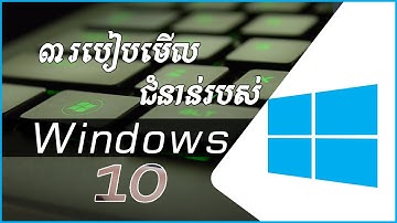 របៀប​មើលជំនាន់របស់ Windows 10 - THREE ways to check Windows 10 version | រៀនកុំព្យូទ័រ១០១