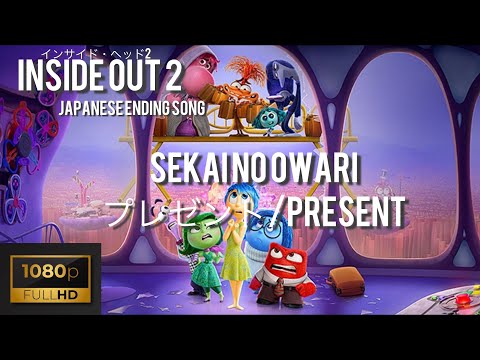 SEKAI NO OWARI プレゼント Present Inside Out 2 Japanese Ending Song インサイド ヘッド 2 English Lyrics 日本語歌詞