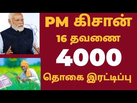 PM KISAN 16TH INSTALLMENT ANNOUNCED RS 2000|PM KISAN SCHEME rs.6000|KISAN 16TH SUBSIDY DATE RELEASED