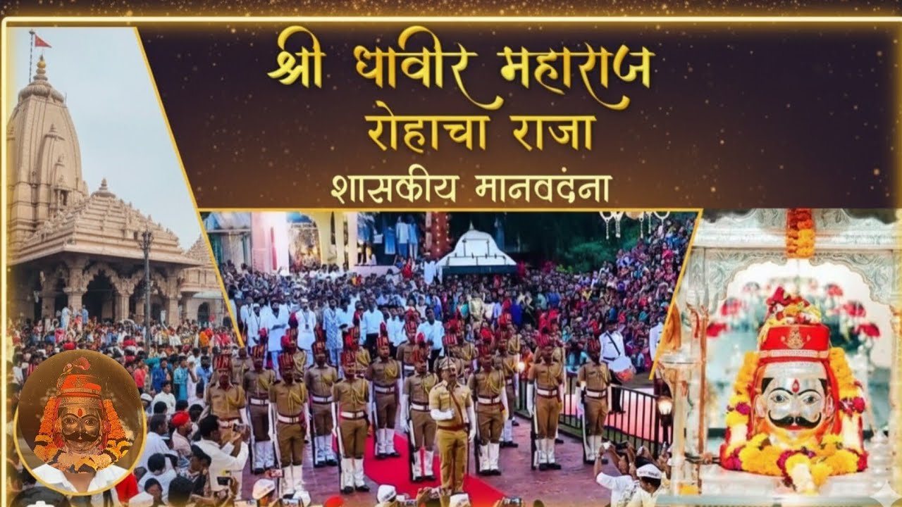 🙇🏻‍♂️रोहाचा राजा🚩श्री धावीर महाराज पालखी सोहळा😍2025🛕श्री धावीर महाराज  रोहा 🔱 रायगड⚔️ #माणवंदना 