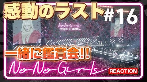 【No No Girls】最後素晴らしすぎた…！！！泣 Ep.16 / Final Round -We are No No Girls-リアクション！