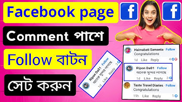 ফেসবুক পেজের কমেন্টের পাশে ফলো বাটন। Facebook page comment follow button /Page Comment follow button