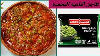 طبخ طاجن البامية المجمده بدون لحم بطريقه هتخلي طعمها أحلي من الطازجة😋