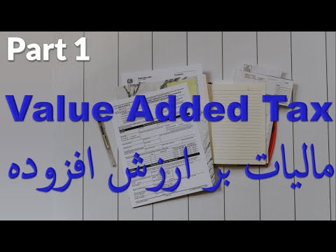 Value Added Tax (VAT) or Sales Tax (PART 1)-(مالیات بر ارزش افزوده (بخش اول