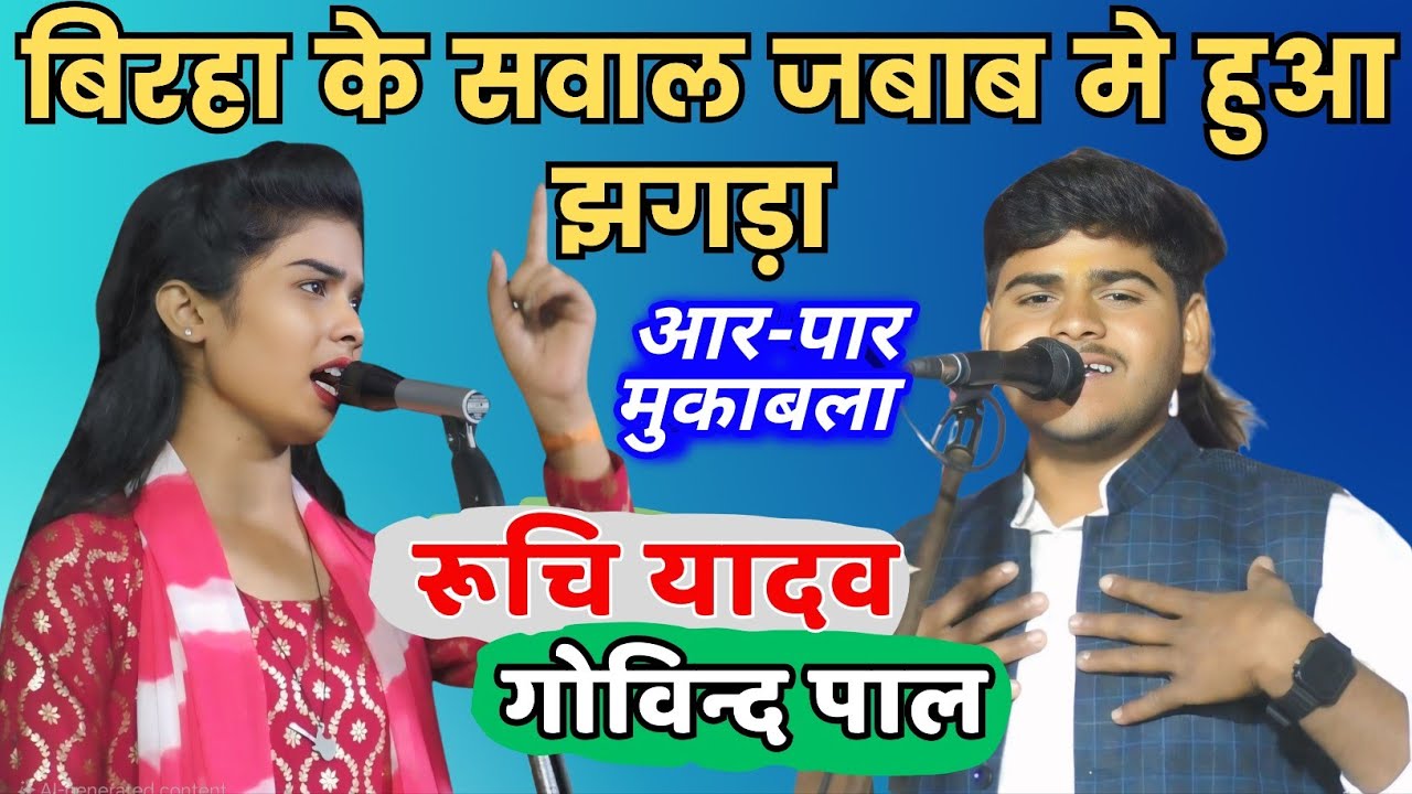 #रूचि_यादव गोविन्द पाल का झगड़ा मुगराबादशाहपुर मेला का पूरा बिरहा #रूचि_प्रतापगढ़ी #ruchi_yadav_birha