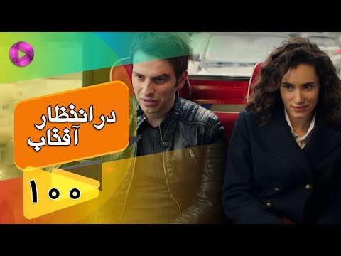 Dar Entezare Aftab - Episode 100 - سریال در انتظار آفتاب  – قسمت 100– دوبله فارسی