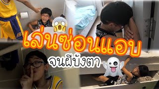 เล่นซ่อนแอบ จน โดนผีบังตา EP1 | Ikq & LeBron กิจกรรมสนุกๆช่วงอยู่บ้าน หยุดเชื้อ เพื่อชาติ