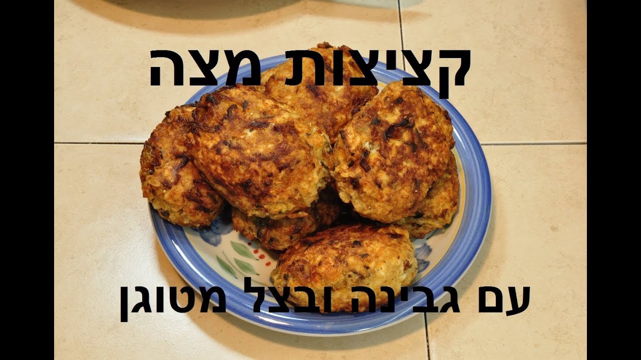 קציצות מצה עם גבינה ובצל מטוגן