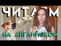 ЧИТАЕМ ВМЕСТЕ НА АНГЛИЙСКОМ | Читаем на английском для начинающих с переводом