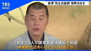 香港紙「リンゴ日報」創業者の保釈認める、国安法では初めてか