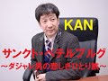 サンクト・ペテルブルグ -ダジャレ男の悲しきひとり旅-/KAN