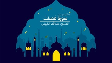 تلاوة مُبكية| ويوم يحشر أعداء الله إلى النار | للشيخ عبدالله الجهني | 9 شوال 1438هـ