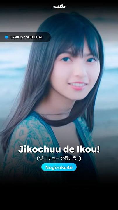 Jikochuu de Ikou! (#ジコチューで行こう！) - #Nogizaka46 | #เนื้อเพลง / #แปลเพลง #JikochuudeIkou #Shorts