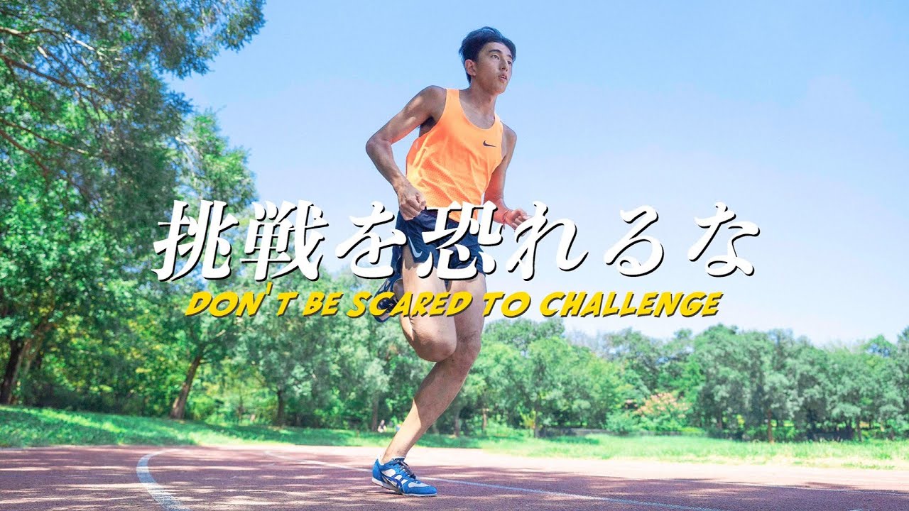 挑戦し続ける事で夢を叶えた【モチベーションアップ動画】