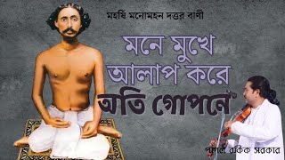 মনে মুখে আলাপ করে অতি গোপনে (Lyrics) । Moloya Song।রফিক সরকার। মহর্ষি মনোমোহন দত্ত'র বাণী।
