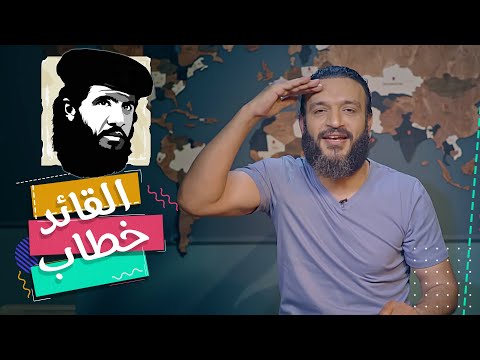 عبدالله الشريف | حلقة 6 | القائد خطاب | الموسم الخامس