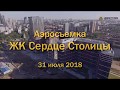 Аэросъемка ЖК "Сердце столицы", 31.07.2018
