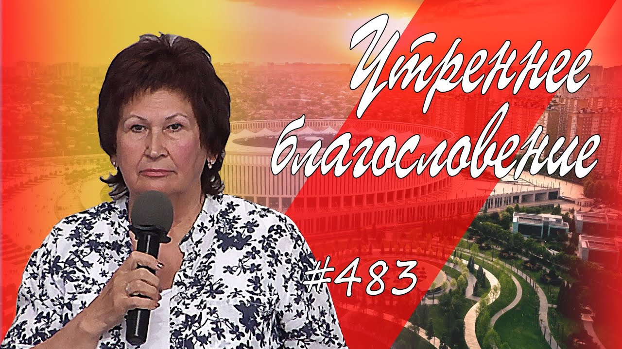 Благословение 2021