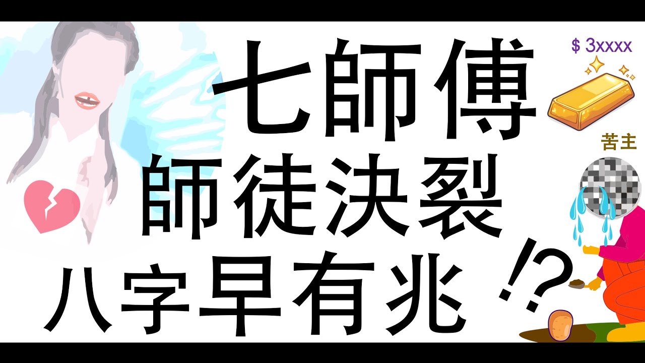 [八字教學] | 七師傅師徒決裂八字早有兆 | 李易「論八字」
