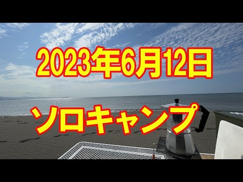 2023年6月12日　ソロキャンプ