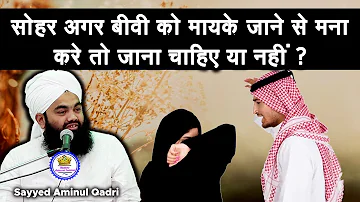 सोहर अगर बीवी को मायके जाने से मना करे तो जाना चाहिए या नहीं  | Sayyed Aminul Qadri