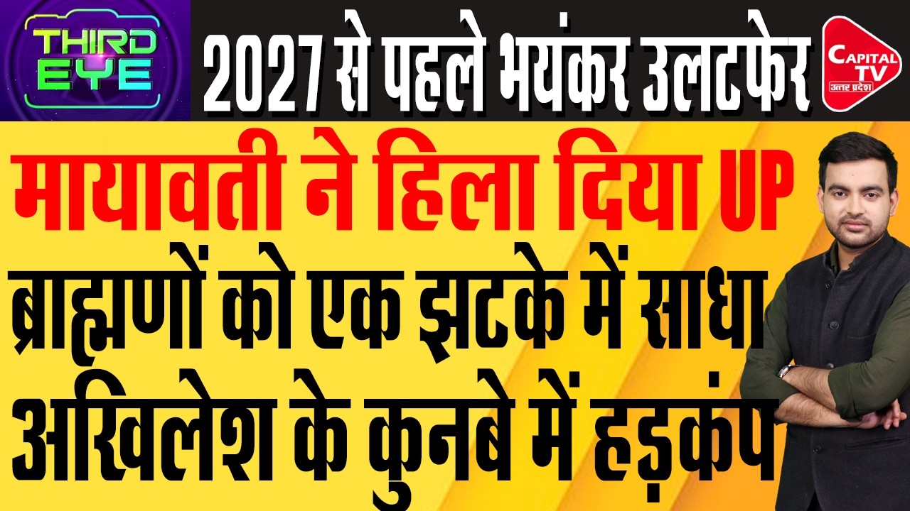 मायावती ने आशीष पांडेय को बनाया BSP प्रत्याशी,ब्राह्मणों को बड़ा संदेश | Capital TV Uttar Pradesh
