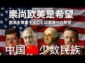 从历史到未来 少数民族参政与欧美学习共创民族新传奇 中国 欧盟 美国 少数民族 彝族 从历史到未来 少数民族参政与欧美学习共创民族新传奇 中国 欧盟 美国 少数民族 彝族