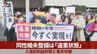 同性婚未整備は「違憲状態」　人格的利益はく奪と東京地裁