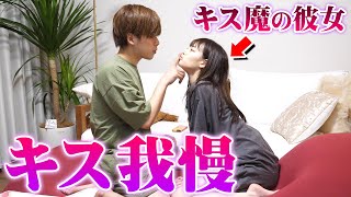 【モニタリング】キス魔の彼女にキスを我慢させ続けた結果…