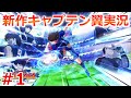 キャプテン翼 RISE OF NEW CHAMPIONS 実況！キャプ翼の新作ゲームで全国大会V3をめざす！ Captain Tsubasa EPISODE OF TSUBASA Part 1