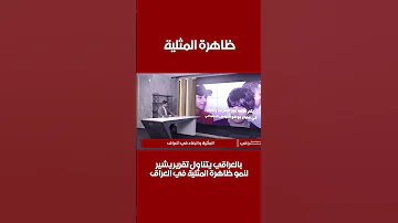 بالعراقي يتناول تقرير يشير لنمو ظاهرة المثلية في العراق 