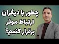 چطور با دیگران ارتباط موثر برقرار کنیم دکتر کورش بنی هاشمیان چطور با دیگران ارتباط موثر برقرار کنیم دکتر کورش بنی هاشمیان