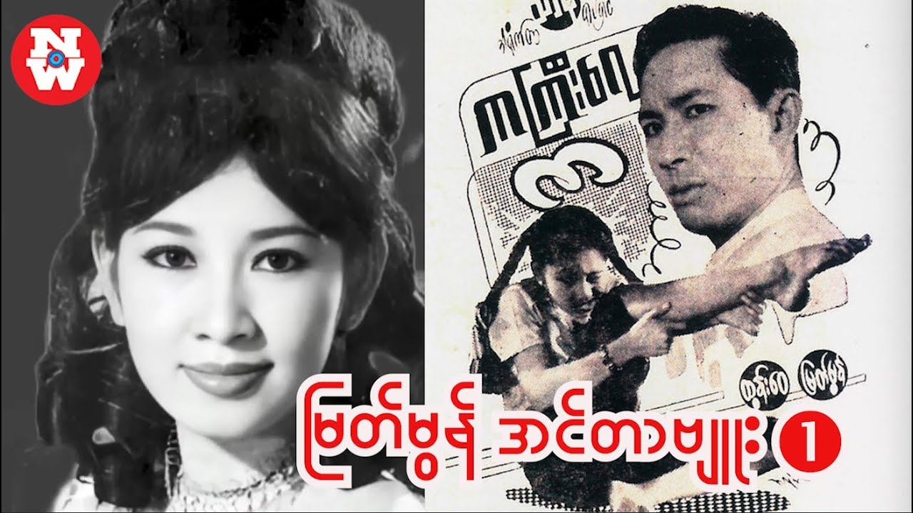 မြန်မာ့အချောဆုံးမင်းသမီး အကယ်ဒမီမြတ်မွန် - Interview Part 1