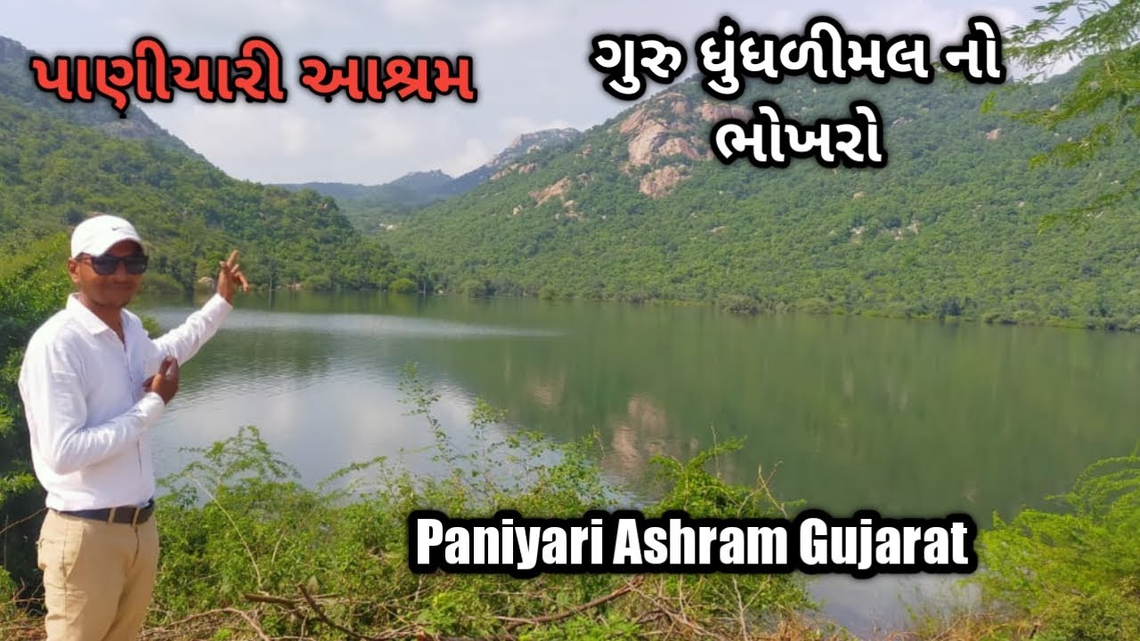 પાણીયારી આશ્રમ મુમનવાસ | ગુરુ ધુંધળીમલ નો ભોખરો | Paniyari Ashram Mumanvas