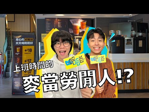 【哈哈台街訪】上班時間的麥當勞閒人!?