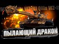 WZ-111 Qilin  - ОГНЕДЫШАЩИЙ ДРАКОН