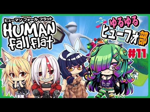 【ヒューマン フォール フラット】ゆるゆるヒューフォ部▼11【初見さん歓迎/麻咲まう視点】