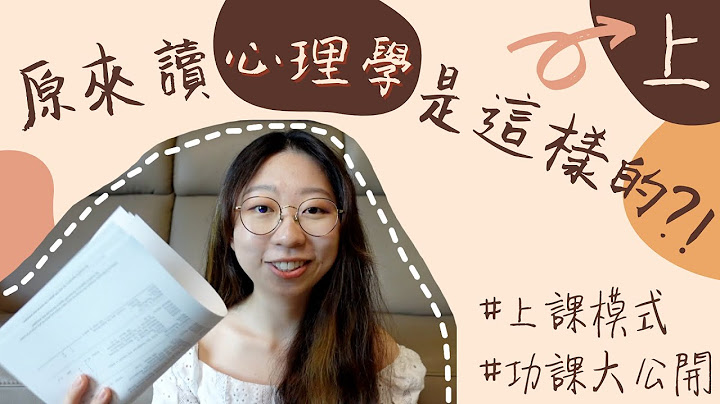 【JUPAS心理學】(上) 超詳細！原來讀心理學是這樣的?!｜讀變態殺手心理？英文要很好？不斷寫論文？ - 天天要聞