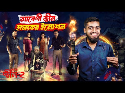 আবেগি জ্বীন এর মায়া মমতা দেখে শিহরিত | Jin 2 Emotional Movie Ever | Bitik BaaZ