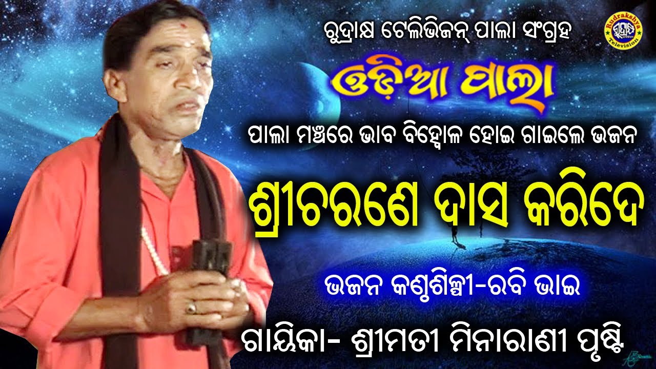 Odia Pala bhajan  Sricharane Dasa Karide  Gayeeka Minarani Prusti  Rudrakshya Television