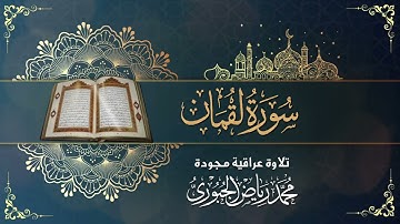 تلاوة عراقية مجودة ماتيسر من سورة لقمان l محمد رياض الجبوري
