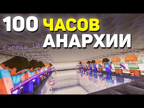 100 часов ВЫЖИВАНИЯ на АНАРХИИ