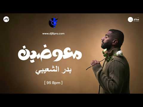 95  معوضين بدر الشعيبي   